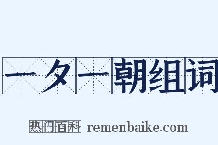 一夕一朝组词是什么意思的图片